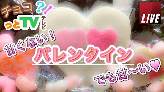 【バレンタイン2022】商品紹介♪！チョコレートの最新情報をチョコっとLIVEでおすすめするYouTube特別企画！【買い物の味方！】