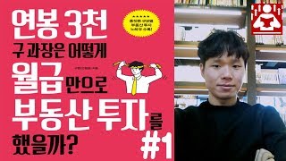 월급쟁이 챗바퀴에서 벗어날 수 있는 법 I 월급쟁이가 누릴 수 있는 혜택들 I 연봉3천구과장은어떻게월급만으로부동산투자를했을까 - 1 I 성장읽기