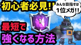 【クラロワ】初心者必見!!頼むから最後まで見て欲しい。最短で強くなる方法教えます！