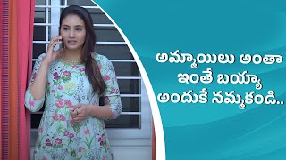 అమ్మాయిలు అంతా ఇంతే బయ్యా అందుకే నమ్మకండి.. || Wirally Clips || Wirally #wirally #shortfilms