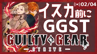 【GGST】22時からイスカやで【Vtuber】