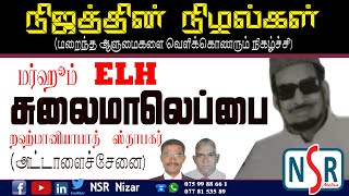 Addalaichenai I அட்டாளைச்சேனை மர்ஹூம் ஈ.எல்.எச்.சுலைமாலெப்பை I Marhoom ELH. SulaimaLebbe I NSR Nizar