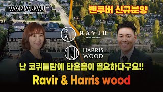 난 코퀴틀람에 타운홈이 필요하다구요!! Ravir \u0026 Harris wood