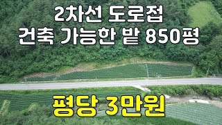 평당 3만원~2차선도로접 건축가능한 귀농귀촌 토지 850평 싸게 나왔어요[땅집정보통]