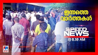 സ്പീഡ് ന്യൂസ് 08.00 AM ,ജൂലൈ 30,2023