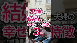 【閲覧注意】不倫して結婚？！略奪婚で幸せになる夫婦の特徴３選 #shorts