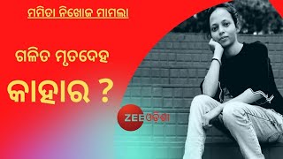 Kalahandi Sun Shine School Lady Teacher Mamita Meher Missing Case | ମାଟିତଳୁ ମିଳିଲା ମୃତଦେହ | Breaking