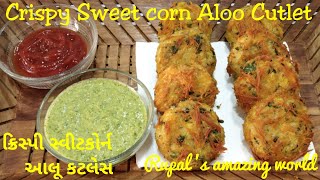 વરસાદમાં બનાવો ક્રિસ્પી કોર્ન આલૂ કટલેસ | Crispy Corn Aloo Cutlet  | Sweetcorn Aloo Tikki