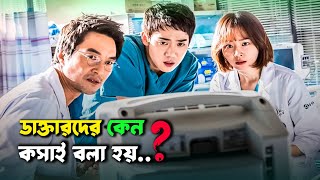 কেমন হয় ডাক্তারদের বাস্তব জীবন?? Korean Romantic New Drama Bangla Explanation 2024 - Bashjhar