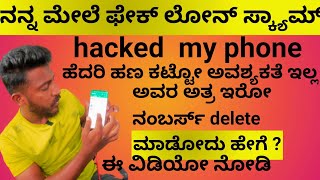 FAKE LOAN APP HARESSMENT, ಯಾವುದೇ ಫೇಕ್ ಲೋನ್ app ಇಂದ  ಹೇಗೆ ತಪ್ಪಿಸಿಕೊಳ್ಳೋದು ಎನ್ ಮಾಡ್ಬೇಕು ಈ ವಿಡಿಯೋ ನೋಡಿ