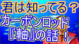 【村田基】ダイワは４重構造でシマノは３重？だったらダイワの方が良いロッドなの？