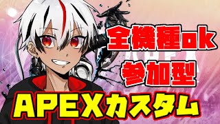 【apexカスタム参加型】ソロでもふるぱでもOK　自由に出入りしてください！