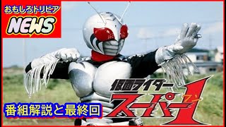 仮面ライダースーパー1   番組解説と最終回