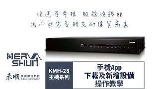 可取監視器 iCATCH｜監視器手機遠端監控 可取手機App登入\u0026新增設備｜KMH-0828EU-K｜H.265 【禾順數位科技-高雄、台南、屏東 監視器】