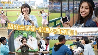 語庭去哪裡EP34》前進大盛樂園!桃園球場看球新體驗