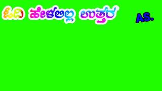 ಕೊಟ್ಟ ಕಳಿಸಿನ ಲವ್ ಲೆಟರ್ ಗ್ರೀನ್ ವಿಡಿಯೋ..