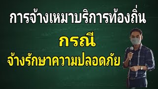 การจ้างเหมาบริการรักษาความปลอดภัย ของท้องถิ่น