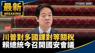 川普對多國課對等關稅　賴總統今召開國安會議｜#鏡新聞