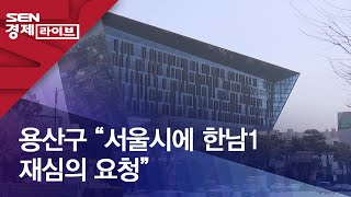 용산구 “서울시에 한남1 재심의 요청”