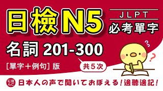 【日檢N5必考單字】名詞篇 單字＋例句（3/5）【JLPT/日語檢定/日語能力測驗】【N5單字/N5單詞/N5語彙/N5詞彙】由日本人Takako朗讀的日文聽力教程