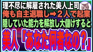 【感動する話】部長に嫌われ会社をクビになった美人上司。俺を庇った上司が強制解雇ならと自主退職し➡︎2人で起業。隠していた能力を解放し、事業を大成功させると…社長「あなた一体何者？」