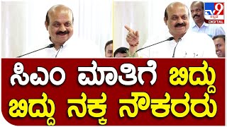 CM Bommai: ವಿಧಾನಸೌಧದಲ್ಲಿ ಸಿಎಂ ಮಾತಿಗೆ ಬಿದ್ದು ಬಿದ್ದು ನಕ್ಕ ಸರ್ಕಾರಿ ನೌಕರರು | #TV9D