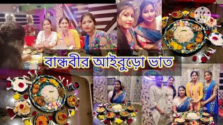 বান্ধবীর আইবুড়ো ভাত।।।।।।। #youtubeshorts #hindugreeting #minivlog