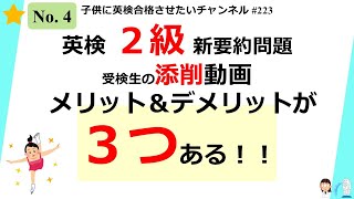 #223 英検2級 新要約問題 メリット＆デメリットが なんと３つもあるの！？（受験生の添削動画）