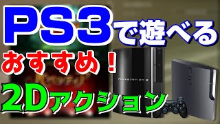 PS3で遊べる個人的にオススメな2Dアクションゲーム 【PS3】