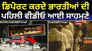 Depote Indians First Video | ਡਿਪੋਰਟ ਕਰਦੇ ਭਾਰਤੀਆਂ ਦੀ ਪਹਿਲੀ ਵੀਡੀਓ ਆਈ ਸਾਹਮਣੇ | Viral Video | News18