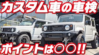 【カスタム車は車検通らない!？】どこで車検受けるのが正解なんですか？？