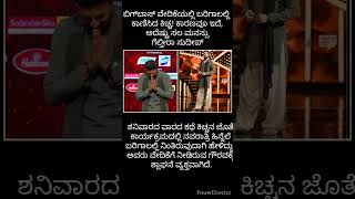 ಬಿಗ್‌ಬಾಸ್ ವೇದಿಕೆಯಲ್ಲಿ ಬರಿಗಾಲಲ್ಲಿ ಕಾಣಿಸಿದ ಕಿಚ್ಚ! ಕಾರಣವೂ ಇದೆ