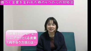 【心のレッスン】傷つく言葉を言われた時の4つの心の対処法