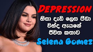 Selena Gomez life story sinhala | Motivational Video Sinhala-depression and anxiety sinhala