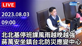 【卡努颱風LIVE直播】北北基停班課風雨越晚越強　蔣萬安坐鎮台北防災應變中心｜2023.08.03 @ChinaTimes