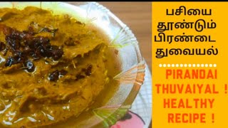 பிரண்டை துவையல் செய்வது எப்படி | Pirandai Thuvaiyal | Healthy Recipe | Pirandai Thuvaiyal in tamil