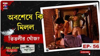 অবশেষে কি মিলল তিতলীর খোঁজ? l SADA PATAY KALO DAAG। সাদা পাতায় কালো দাগ l Ep-56 l @BONGGBANGLA