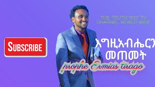 ርዕስ፦እግዚአብሔርን መጠመት በነብይ ኤርሚያስ the truth way tv world wide