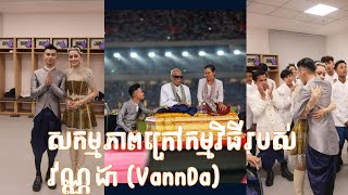 សកម្មភាពក្រៅកម្មវិធីរបស់ វណ្ណដា (VannDa) #KsK