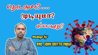 தொடருமா?.....  முடியுமா? message by: Bro. John Britto INDIA