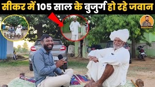 105 साल के दादाजी के साथ मजेदार बातचीत में खोले जवानी के राज ~ Reporter Dilraj