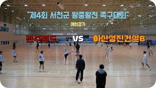 제4회 서천군 왕중왕전 족구대회 전국일반부 예선경기(전주월드 VS 아산성진건설B)