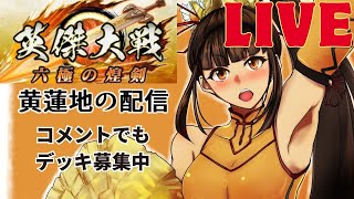 【英傑大戦】　黄蓮地の新バージョンを新カードと共に楽しむ配信　【縁ください】