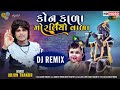 dj remix mp3 song ll kon kala morliyo vala ll arjun thakor song ll mahi digital