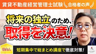 【賃貸不動産経営管理士試験】令和4年度　合格者インタビュー 米沼克彦さん「将来の独立のため、取得を決意！」｜アガルートアカデミー