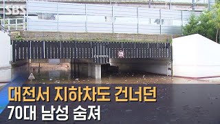 '통제 지하차도' 건너다 참변…대전 아파트 복구 작업 / SBS