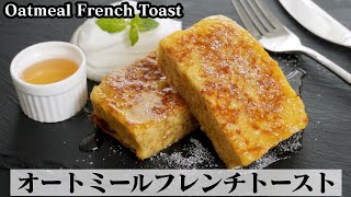 オートミールフレンチトーストの作り方☆レンジで簡単オートミールパンをフレンチトーストに♪-How to make Oatmeal French Toast-【料理研究家ゆかり】