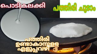 Liquid Dough pathiri//പത്തിരി ഉണ്ടാകാൻ ഇതിലും എളുപ്പവഴിയില്ല