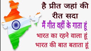 है प्रीत जहां की रीत सदा मै गीत वहां के गाता हूं भारत का रहने वाला हु भारत की बात बताता हूं//