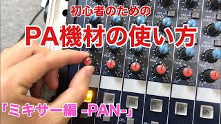 【PAN】初心者のためのPA機材の使い方